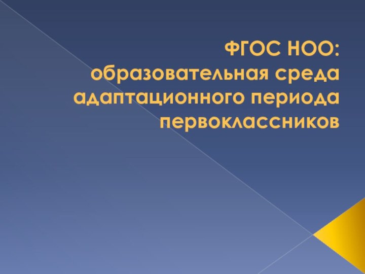 ФГОС НОО: образовательная среда адаптационного периода первоклассников