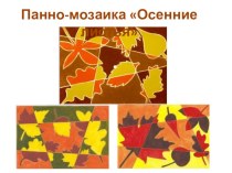 Панно-мозаика Осенние листья презентация к уроку по изобразительному искусству (изо, 4 класс)