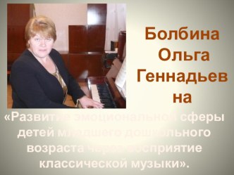 Методическая разработка Развитие эмоциональной сферы детей младшего дошкольного возраста через восприятие классической музыки методическая разработка