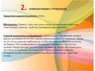 Презентация. Открытый класс для воспитателей. Нетрадиционная техника рисования. Кляксография. Часть 3 презентация урока для интерактивной доски по рисованию по теме