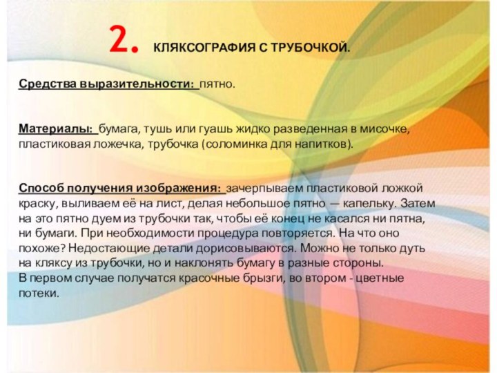 2. КЛЯКСОГРАФИЯ С ТРУБОЧКОЙ. Средства выразительности: пятно.Материалы: бумага, тушь или гуашь жидко разведенная