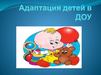 Адаптация к ДОУ презентация урока для интерактивной доски (средняя группа)