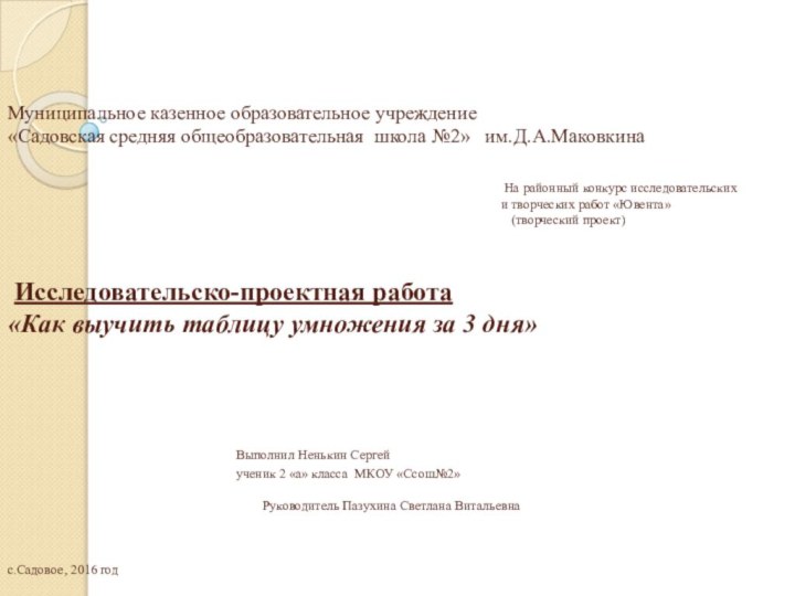 Муниципальное казенное образовательное учреждение «Садовская средняя общеобразовательная школа №2»  им.Д.А.Маковкина  