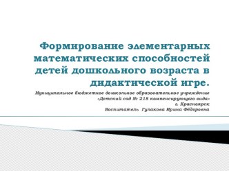 Презентация: Формирование элементарных математических способностей детей дошкольного возраста в дидактической игре. презентация по математике по теме