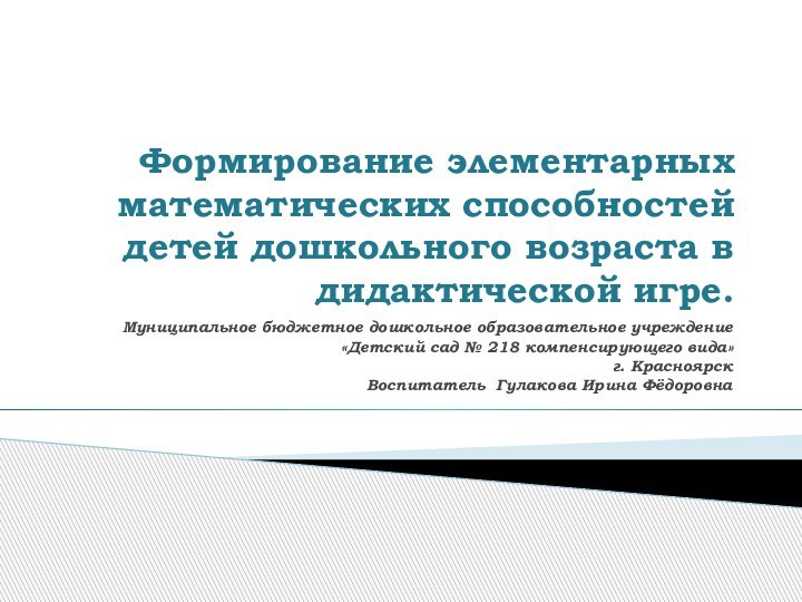 Муниципальное бюджетное дошкольное образовательное учреждение «Детский сад № 218 компенсирующего вида» г.