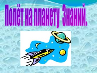 Конспект занятия по ФЭМП Путешествие на планету Знаний план-конспект занятия по математике (старшая группа)