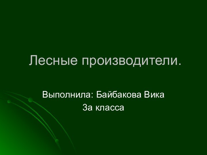 Лесные производители.Выполнила: Байбакова Вика3а класса