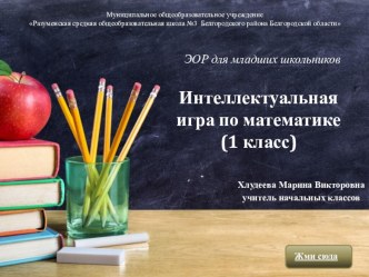 Интеллектуальная игра по математике( 1 класс) электронный образовательный ресурс по математике (1 класс)