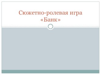 Сюжетно - ролевая игра Банк презентация