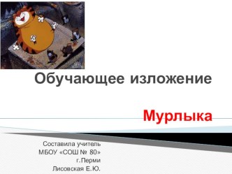 Обучающее изложение Мурлыка презентация к уроку (русский язык, 3 класс) по теме