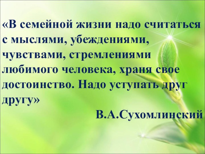 «В семейной жизни надо считаться с мыслями, убеждениями, чувствами, стремлениями любимого человека,