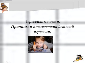 Родительское собрание по теме Детская агрессия. Причины и последствия детской агрессии материал по теме