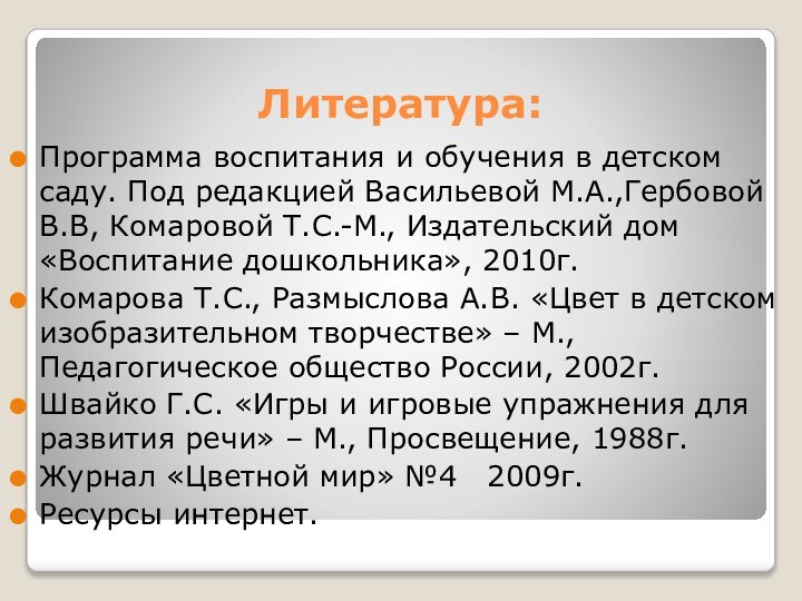 Литература:Программа воспитания и обучения в детском саду. Под редакцией Васильевой М.А.,Гербовой В.В,