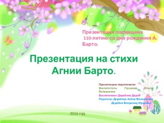 Презентация по стихам А.Барто. Подготовили: воспитанник Даша Дерябина -3 года. Родители- Дерябина А.М., Дерябин В.Ю. Воспитатель-Глушкова О.В. презентация к уроку (младшая группа)