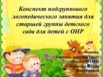 Открытое логопедическое занятие по лексической теме Домашние животные план-конспект занятия по логопедии