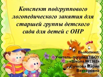 Открытое логопедическое занятие по лексической теме Домашние животные план-конспект занятия по логопедии