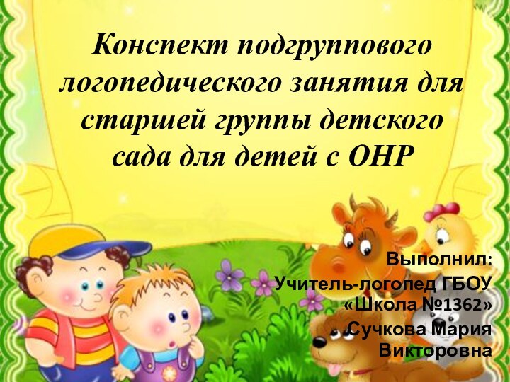 Конспект подгруппового логопедического занятия для старшей группы детского сада для детей с