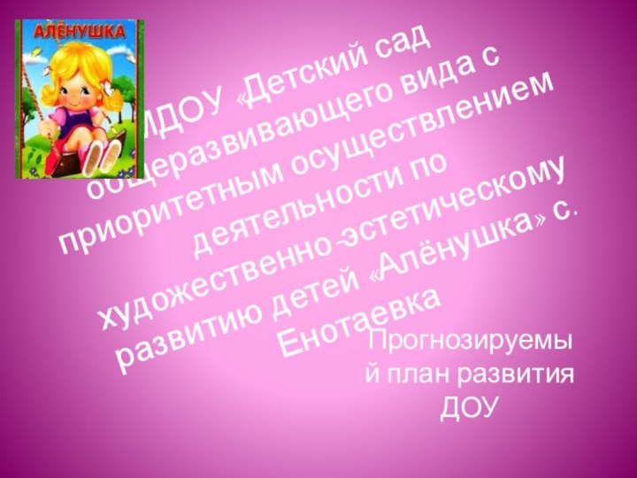 МДОУ «Детский сад общеразвивающего вида с приоритетным осуществлением деятельности по художественно-эстетическому развитию