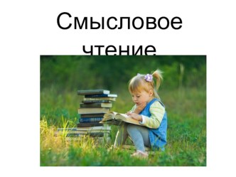 Технология смыслового чтения