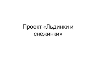 проект Льдинки и снежинки опыты и эксперименты (средняя группа)