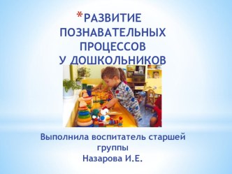 Развитие познавательных процессов у дошкольников презентация к уроку (старшая группа)