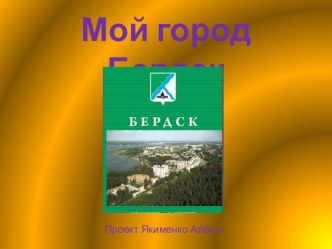 Мой город Бердск проект по окружающему миру (2 класс)