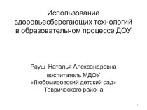 Внедрение здоровьесберегающих технологий в образовательный процесс ДОУ. презентация к уроку (младшая, средняя, старшая группа)