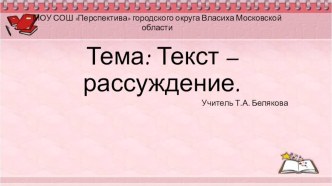 Презентация к уроку русского языка. 2 классю Тема Текст - рассуждение презентация к уроку по русскому языку (2 класс)