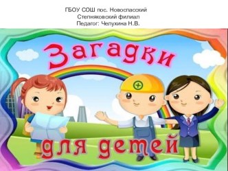 Презентация Загадки презентация к уроку (старшая группа)