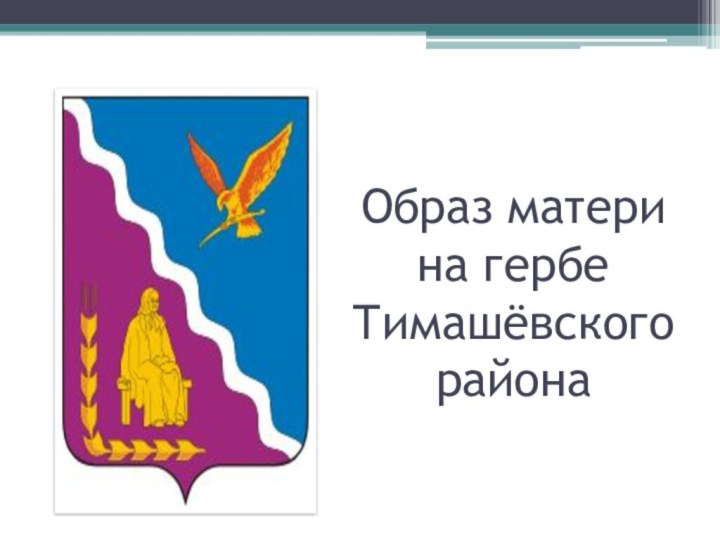 Образ матери на гербе Тимашёвского района