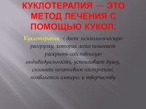 Презентация Куклотерапия презентация к уроку (подготовительная группа) по теме