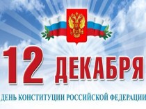 День Конституции. Музыкальное занятие прошло накануне 20 летия Конституции РФ. план-конспект занятия (подготовительная группа) по теме