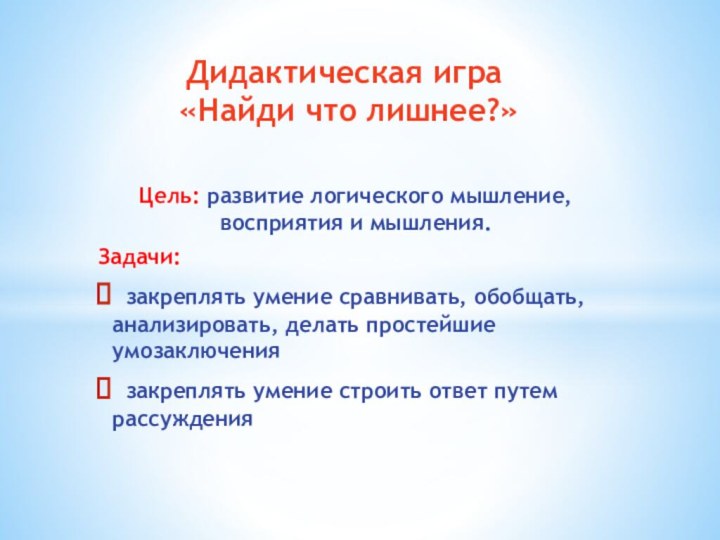 Дидактическая игра «Найди что лишнее?» Цель: развитие логического мышление, восприятия и мышления.Задачи: