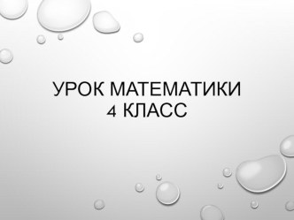 Порядок выполнения действий в выражениях. презентация к уроку по математике (4 класс)