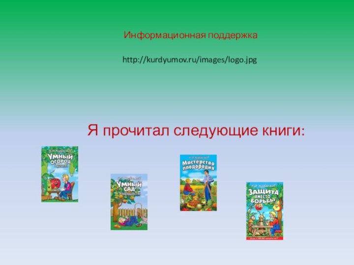 http://kurdyumov.ru/images/logo.jpgЯ прочитал следующие книги:Информационная поддержка