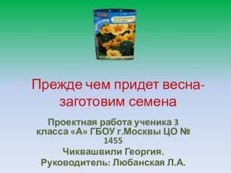 Прежде , чем придет весна, подготовим семена презентация к уроку по окружающему миру (3 класс) по теме