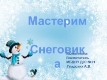 Мастерим Снеговика презентация к уроку по конструированию, ручному труду (подготовительная группа)