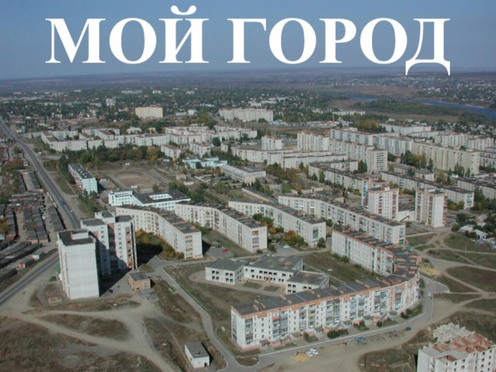 МОЙ ГОРОД