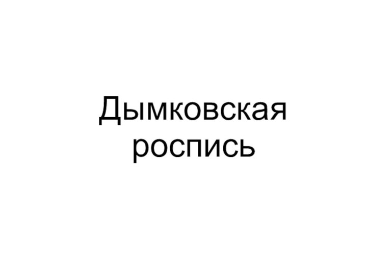 Дымковская роспись