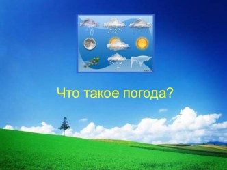 Окружающий мир. 2 класс.Презентация. Что такое погода? презентация урока для интерактивной доски (2 класс) по теме