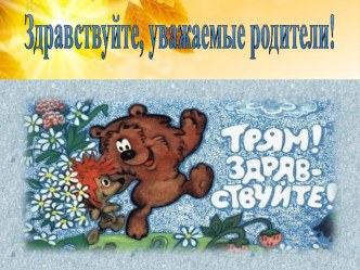 Презентация родительского собрания презентация к уроку (подготовительная группа)