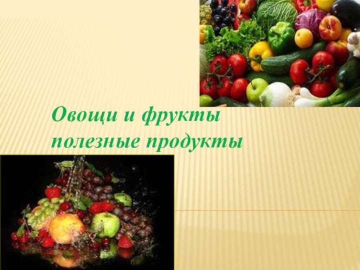 Овощи и фрукты полезные продукты