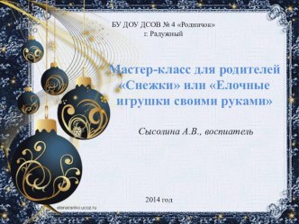 Мастер-классс родителями Снежки или Елочные игрушки своими руками методическая разработка