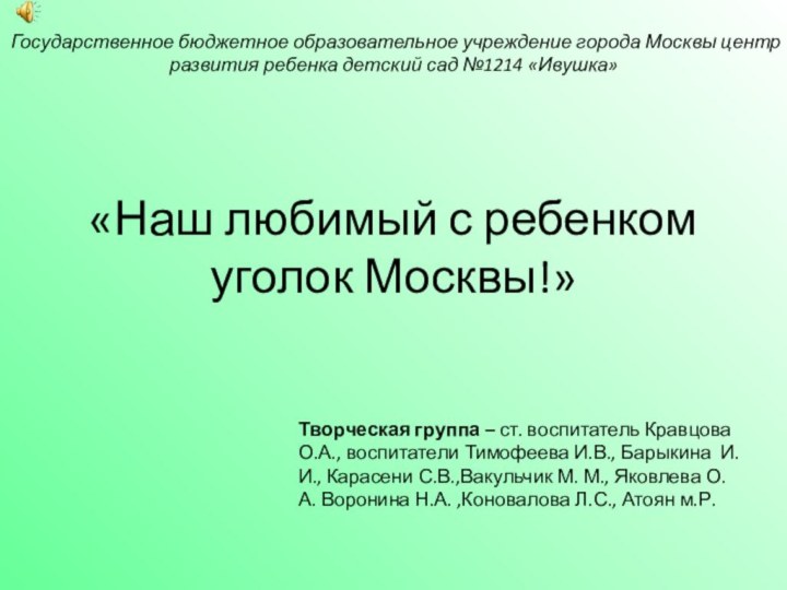 «Наш любимый с ребенком уголок Москвы!»Государственное бюджетное образовательное учреждение города Москвы центр