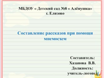 Презентация  Составление рассказов при помощи мнемосхем презентация по логопедии