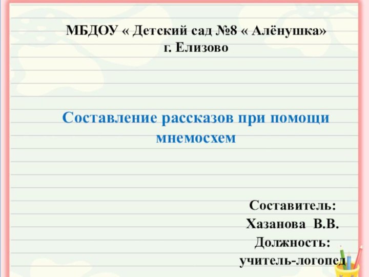 МБДОУ « Детский сад №8 « Алёнушка» г. Елизово