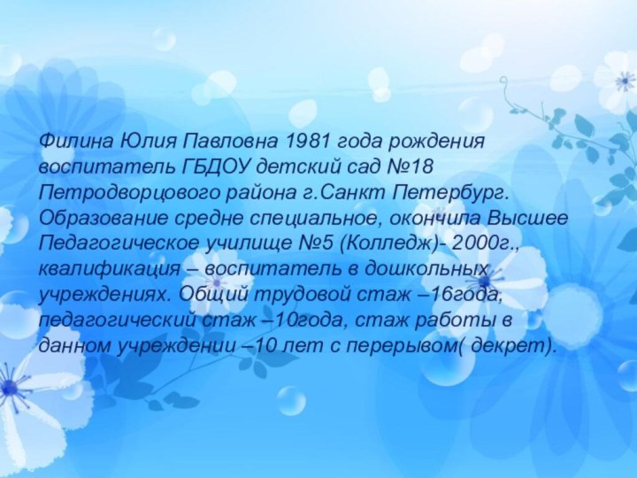 Филина Юлия Павловна 1981 года рождения воспитатель ГБДОУ детский сад №18 Петродворцового