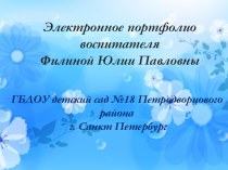 электронное портфолио воспитателя презентация к уроку (старшая группа)