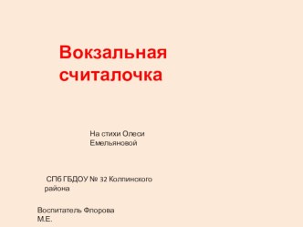 Учебно-методическое пособие - презентация Вокзальная считалочка учебно-методическое пособие по математике