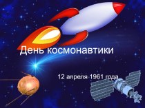 День космонавтики презентация к уроку (старшая группа)